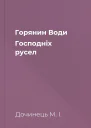 Горянин Води Господніх русел