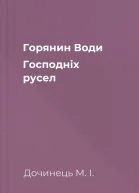 Горянин Води Господніх русел