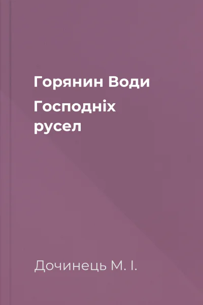 Горянин Води Господніх русел