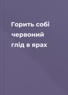Горить собі червоний глід в ярах
