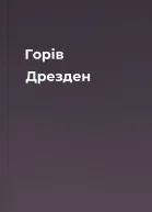 Горів Дрезден