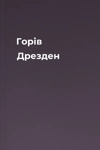 Горів Дрезден