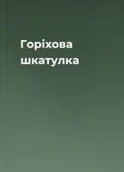 Горіхова шкатулка