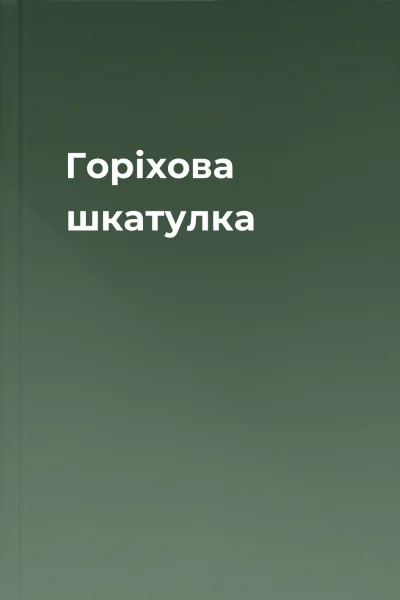 Горіхова шкатулка