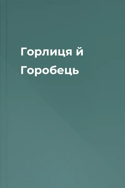 Горлиця й Горобець