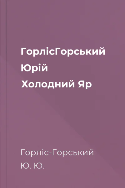 ГорлісГорський Юрій Холодний Яр