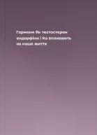 Гормони Як тестостерон ендорфіни і Ко впливають на наше життя