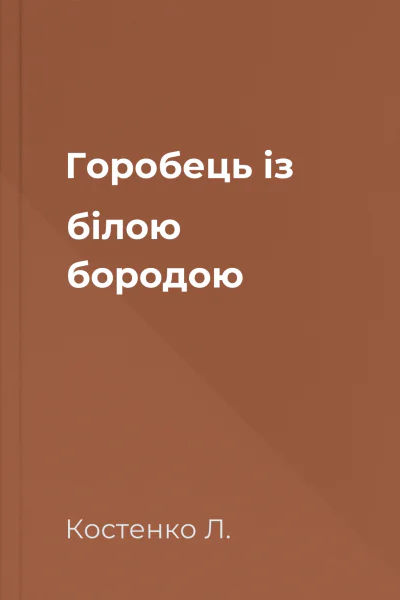 Горобець із білою бородою