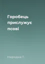 Горобець прислужує псові