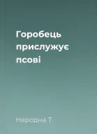 Горобець прислужує псові