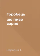 Горобець що пиво варив