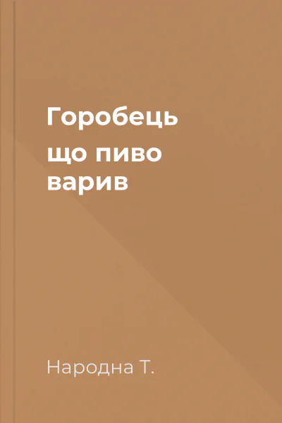 Горобець що пиво варив