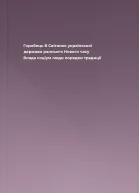 Горобець В Світанок української держави раннього Нового часу Влада соціум люди порядки традиції