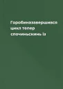 Горобиназавершився цикл тепер спочиньскинь із