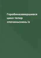 Горобиназавершився цикл тепер спочиньскинь із