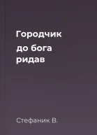 Городчик до бога ридав