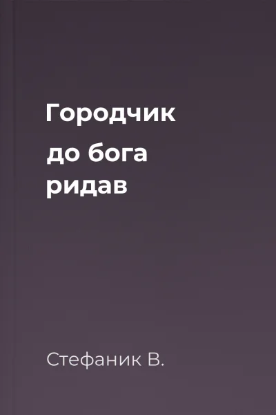 Городчик до бога ридав
