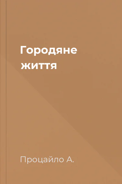 Городяне життя