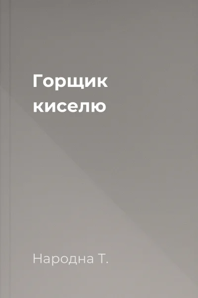 Горщик киселю