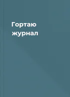Гортаю журнал