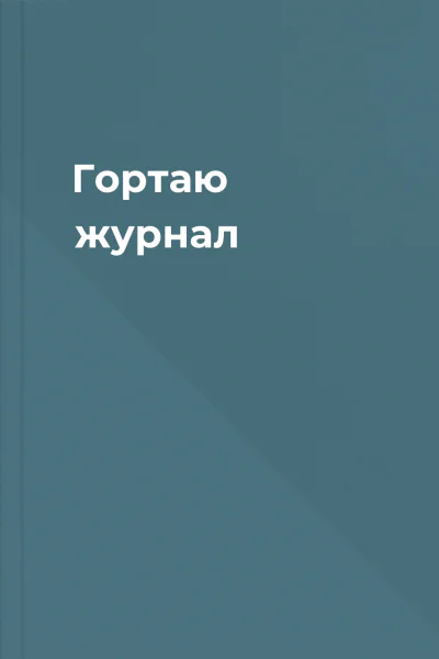 Гортаю журнал