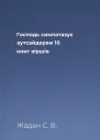Господь симпатазує аутсайдерам 10 книг віршів