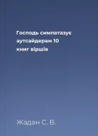 Господь симпатазує аутсайдерам 10 книг віршів