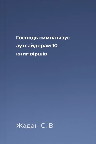 Господь симпатазує аутсайдерам 10 книг віршів
