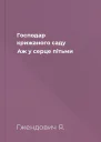 Господар крижаного саду Аж у серце пітьми