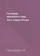 Господар крижаного саду Аж у серце пітьми