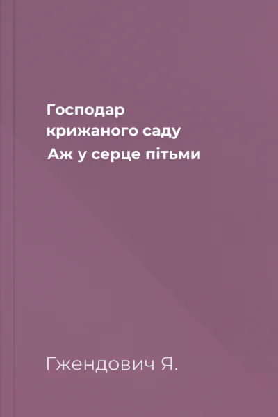 Господар крижаного саду Аж у серце пітьми