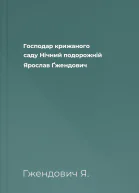 Господар крижаного саду Нічний подорожній Ярослав Ґжендович