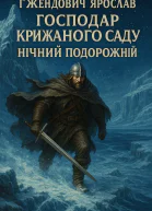 Господар крижаного саду Нічний подорожній