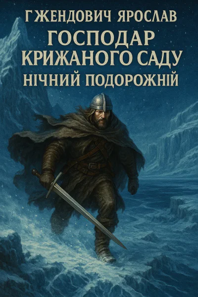 Господар крижаного саду Нічний подорожній