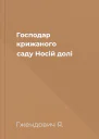 Господар крижаного саду Носій долі