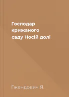 Господар крижаного саду Носій долі