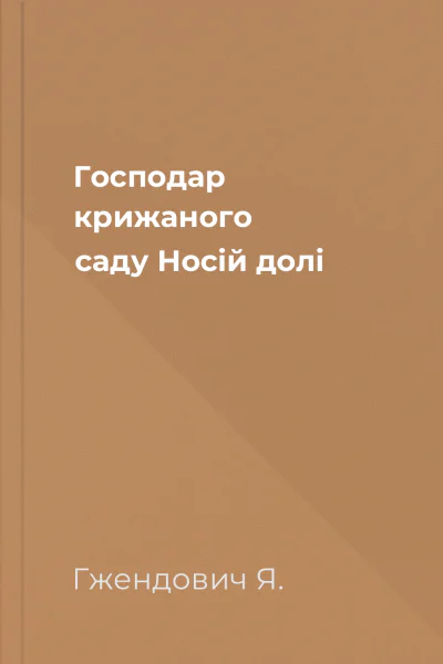 Господар крижаного саду Носій долі