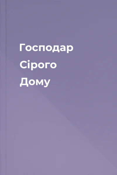 Господар Сірого Дому