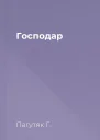 Господар