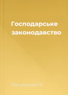 Господарське законодавство