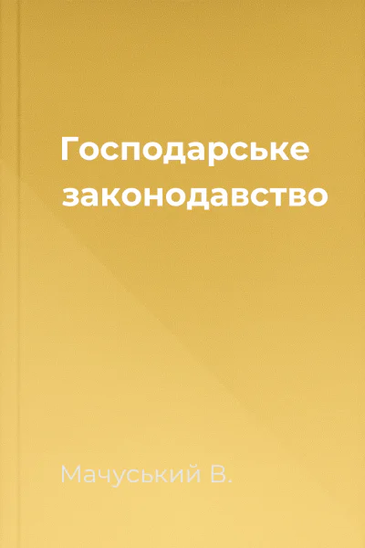 Господарське законодавство