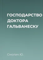 ГОСПОДАРСТВО ДОКТОРА ГАЛЬВАНЕСКУ