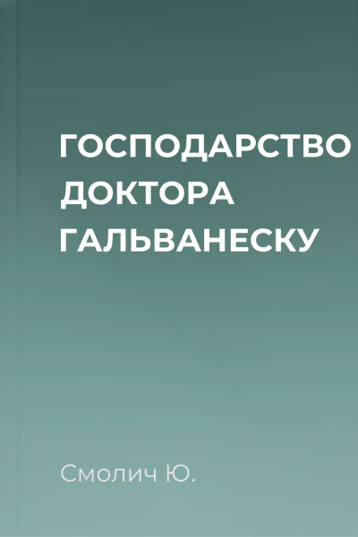 ГОСПОДАРСТВО ДОКТОРА ГАЛЬВАНЕСКУ