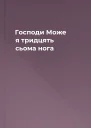 Господи Може я тридцять сьома нога