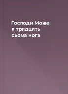 Господи Може я тридцять сьома нога