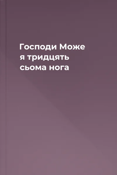 Господи Може я тридцять сьома нога