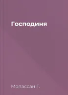 Господиня