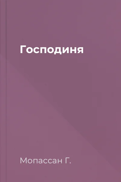 Господиня