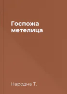 Госпожа метелица