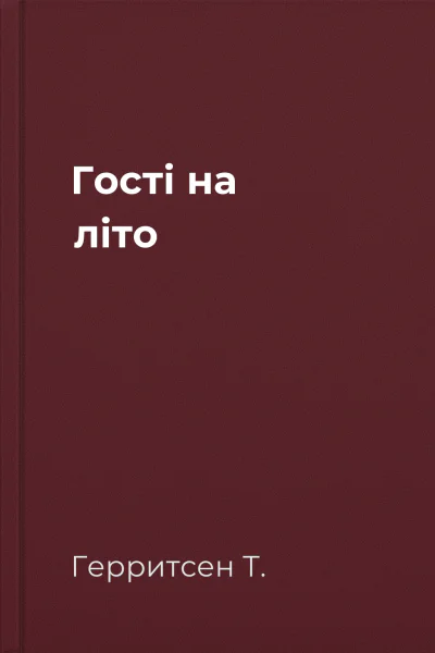 Гості на літо